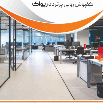 کفپوش رولی پرتردد ریواک