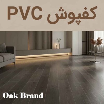 کفپوش پی وی سی pvc تزیین دکور برند اوک