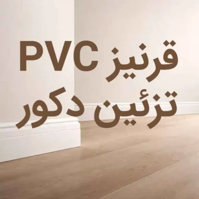 قرنیز PVC تزیین دکور برند اسکای